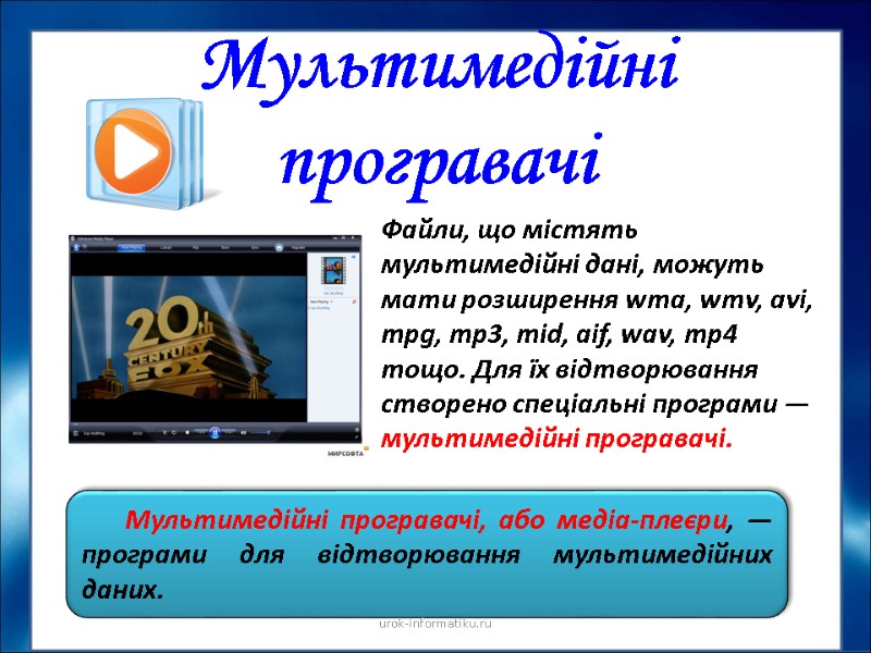 Мультимедійні програвачі, або медіа-плеєри, — програми для відтворювання мультимедійних даних. Файли, що містять мультимедійні